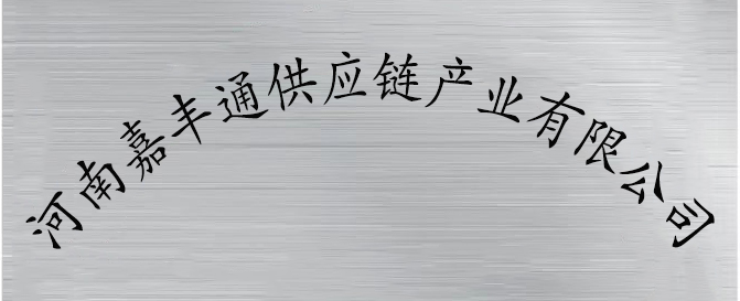 河南嘉丰通供应链产业有限公司